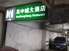 -花中城·杭帮菜·粤菜·海鲜火锅(清泰街店)
