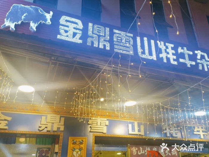 金鼎雪山牦牛杂火锅(理县总店)图片