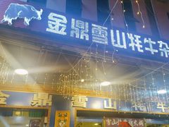 -金鼎雪山牦牛杂火锅(理县总店)