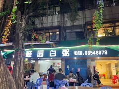 门面-桂园白粥·潮汕老味道