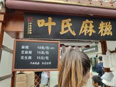 门面-叶氏麻糍(鼓浪屿店)