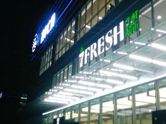 门面-7fresh七鲜(大族广场店)