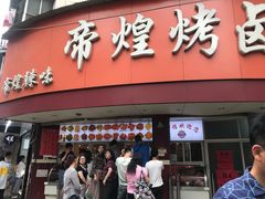 门面-帝煌烤卤(羊子街店)