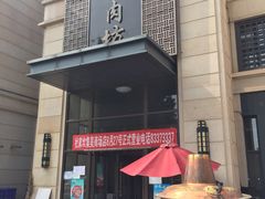 门面-竹叶涮肉坊(总店)