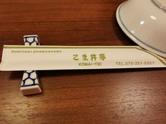 -こま井亭