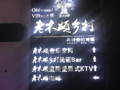 -老木头音乐空间(月河街店)