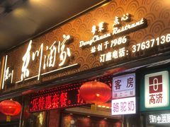 门面-东川酒家(东川路店)