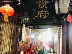 门面-洞天食府(北大街店)