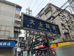 -老南昌白糖糕(大士院店)