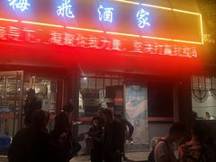 门面-梅飞酒家(桑园路店)