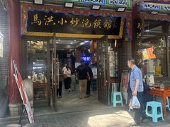 -清真·马洪小炒泡馍馆(钟楼回民街店)