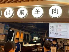 -很久以前羊肉串(长寿路星方汇店)