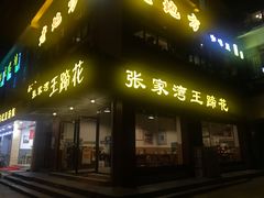 门面-张家湾·膳蹄(迎宾店)