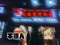 门面-天治宣·野椒鸡(龙头寺总店)