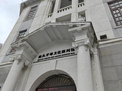 -汕头开埠文化陈列馆