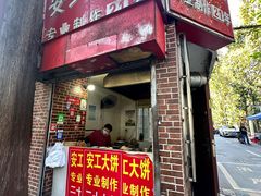 -安工大饼庞家肉饼