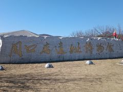 -周口店北京人遗址公园