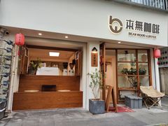 -本無咖啡·BeanWood Coffee