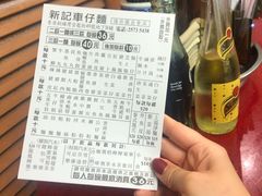 -新记车仔面