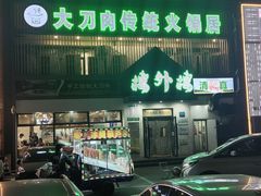 -楼外楼大刀肉传统火锅居(博学路店)