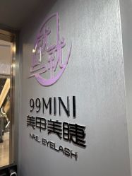 -99·MINI美甲美睫