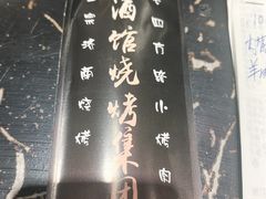 -曹掌柜小酒馆烧烤集团(崂山同兴路店)