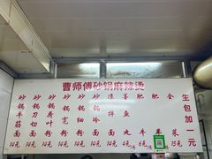 -曹宝林砂锅麻辣烫(星光路店)