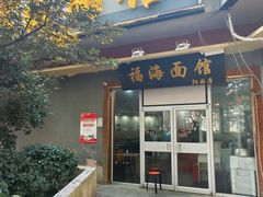 -福海面馆(阳曲店)