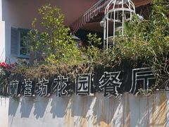 -兰桂坊·花园餐厅(西湖店)