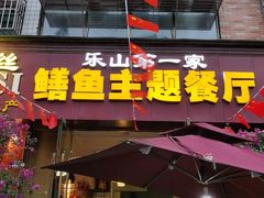 -乐山第一家临江鳝丝(茶坊路店)