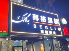 -欧提汗·新疆餐厅·清真(银都路店)