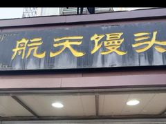 -航天馒头(瞻园路店)
