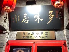 -多味居(剪子巷店)