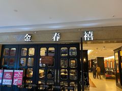 -金春禧(世茂国际广场店)