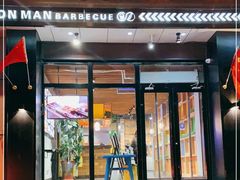 门面-铁人烧烤(民联C区店)