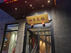 -四季民福烤鸭店(通州马驹桥店)