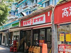 -肖家河家常面(肖家河北街店)