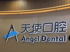 -天使口腔门诊部(上海店)