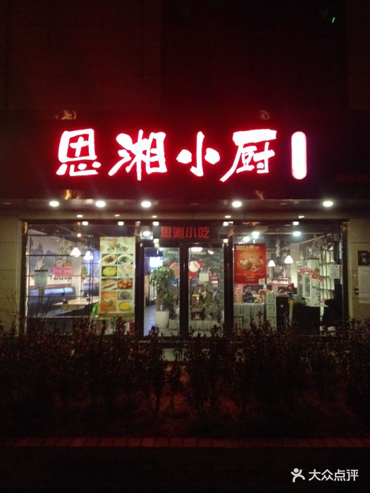 思湘小厨湘菜馆(林萃桥店)图片 第7张