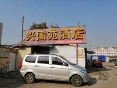 门面-兴国苑酒店