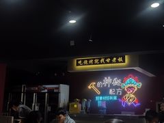 -86烧烤 | 江湖菜(石人总店)