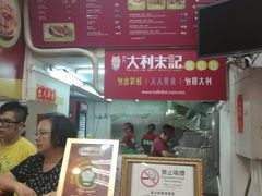 大堂-大利来记餐厅(大三巴店)