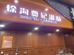 -徐沟贾记灌肠(徐沟旗舰店)