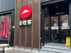 -必胜客(滨江店)