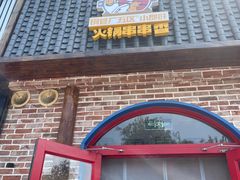 -钢管厂五区小郡肝火锅串串香(清河店)