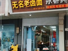 门面-无名老卤面(中华门店)