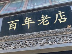 -赵天禄(葑门横街店)