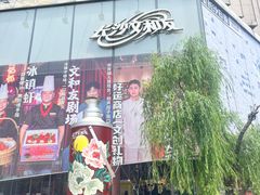 -长沙文和友(海信广场店)