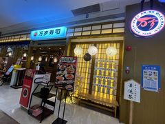 -万岁寿司(天河领展店)