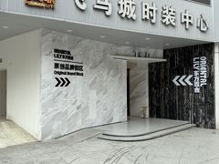 -飞马城原创时装中心(南油第二工业区店)